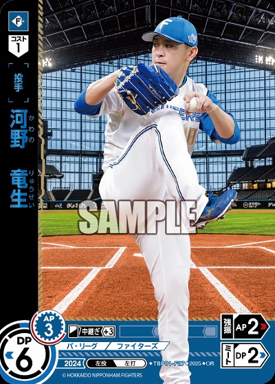 河野　竜生(北海道日本ハムファイターズ)(OR) 【TBP01-F27OR】